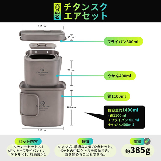 COOK'N'ESCAPE 角型 チタンクッカー+ケトルセット