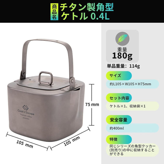 COOK'N'ESCAPE チタンクッカーセット角型コーヒーポットキャンプ用3点セット収納袋付き