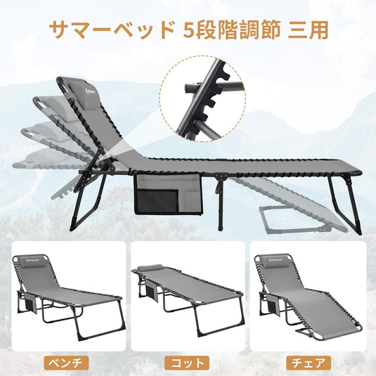 KingCamp サマーベッド 折畳み 3way 5段階調節